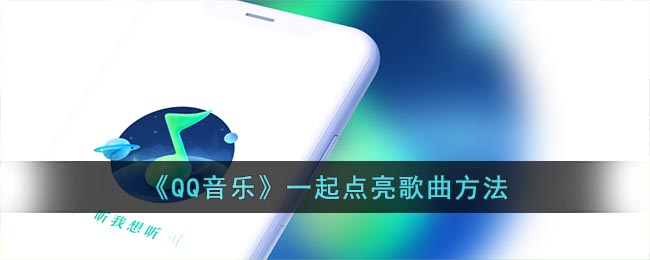 《QQ音乐》一起点亮歌曲方法