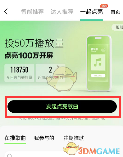 《QQ音乐》一起点亮歌曲方法