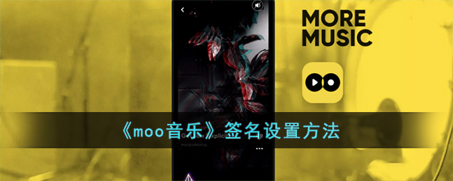 《moo音乐》签名设置方法