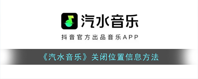 《汽水音乐》关闭位置信息方法