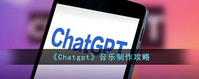 《Chatgpt》音乐制作攻略