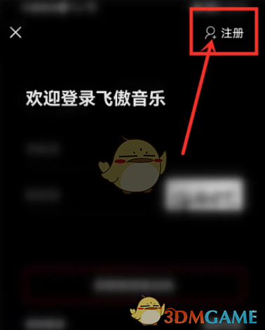 《飞傲音乐》账号注册方法