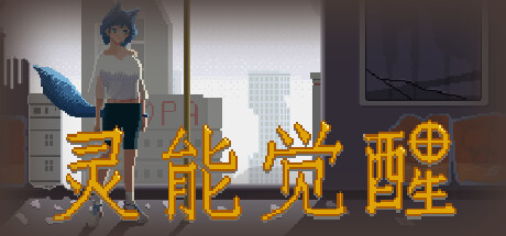 灵能觉醒游戏攻略[灵能觉醒游戏基础指南（steam名称]）