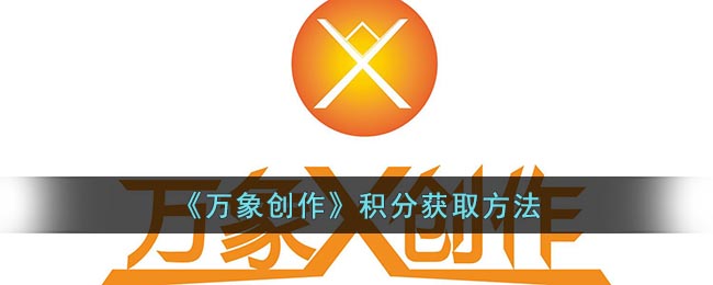 《万象创作》积分获取方法