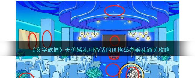 《文字乾坤》天价婚礼用合适的价格举办婚礼通关攻略