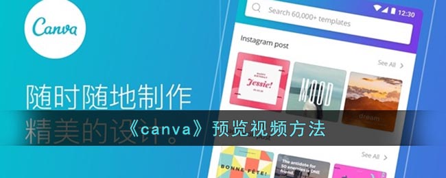 《canva》预览方法