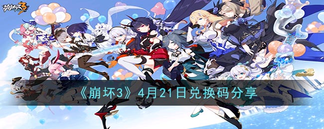 《崩坏3》4月21日兑换码分享