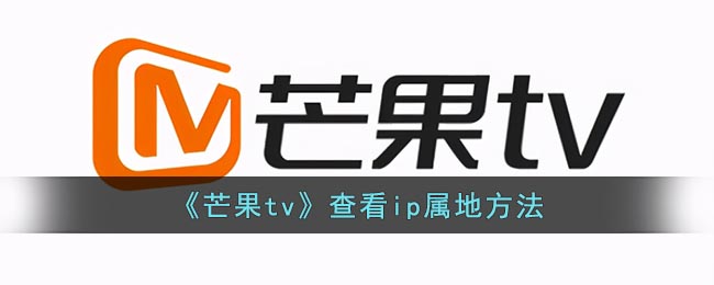 《芒果tv》查看ip属地方法