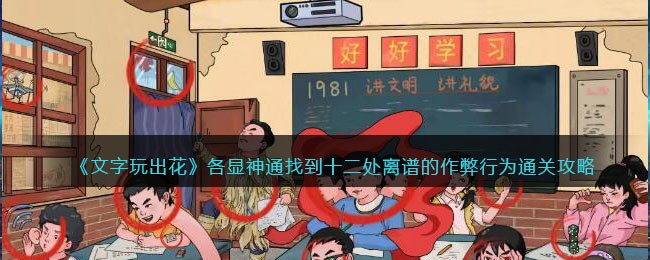 《文字玩出花》各显神通找到十二处离谱的作弊行为通关攻略