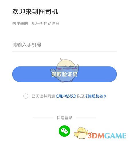 《图司机》切换账号方法