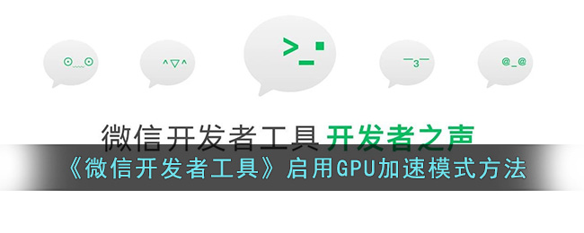 《微信开发者工具》启用GPU加速模式方法