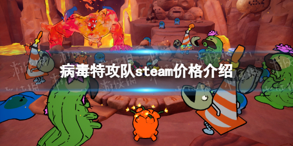 病毒特攻队多少钱[病毒特攻队steam价格介绍]