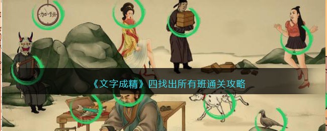 《文字成精》找出所有班通关攻略