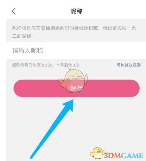 《美柚》昵称修改方法