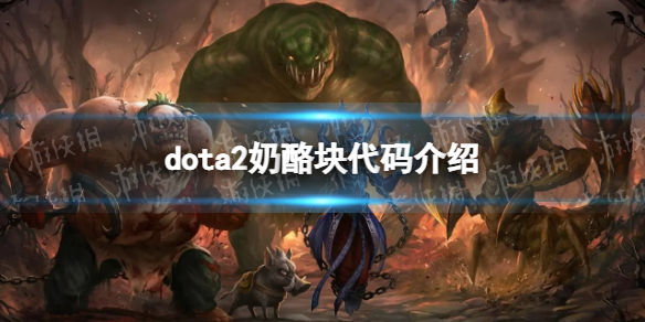 dota2奶酪块代码介绍[dota2奶酪块指令是什么]