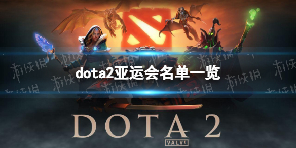 dota2亚运会名单一览[dota2亚运会中国队名单2023]