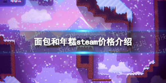 面包和年糕多少钱[面包和年糕steam价格介绍]