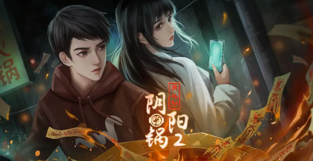 阴阳锅2同心劫怎么玩