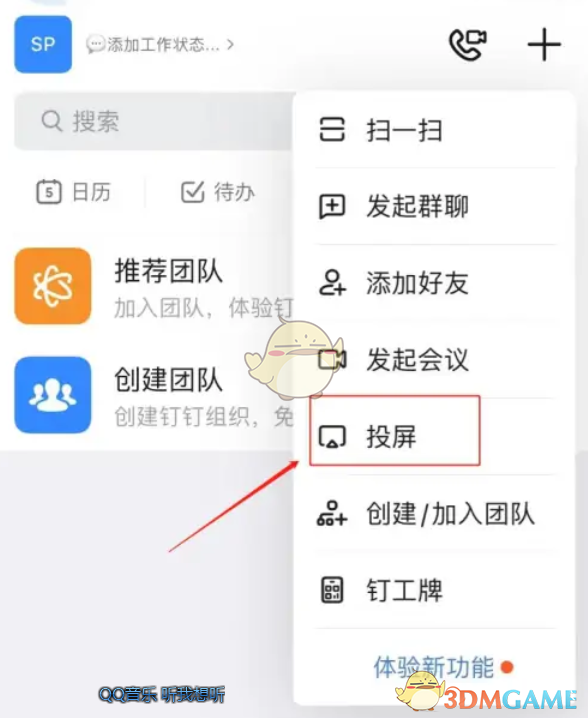 《钉钉》投屏码输入方法
