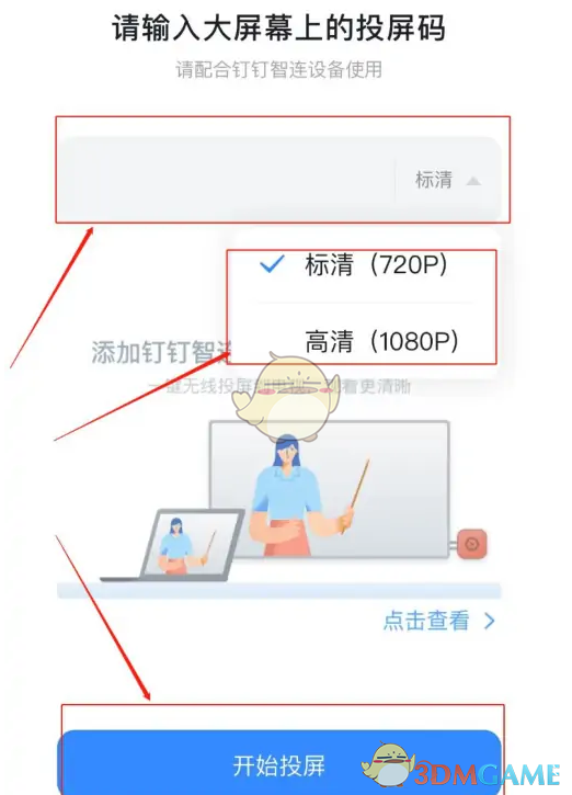 《钉钉》投屏码输入方法