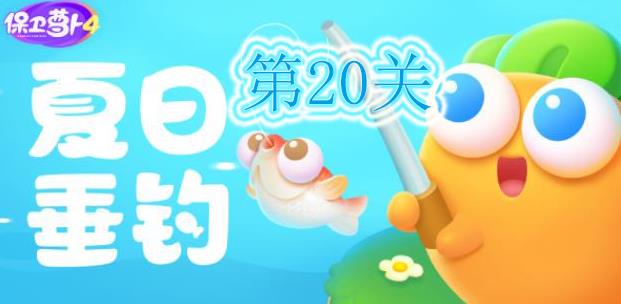 保卫萝卜4夏日垂钓第20关怎么过