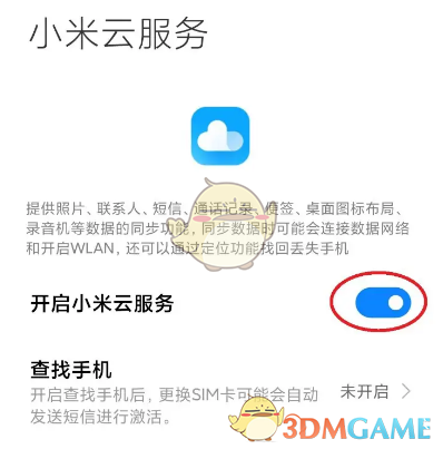 《小米云服务》开启方法