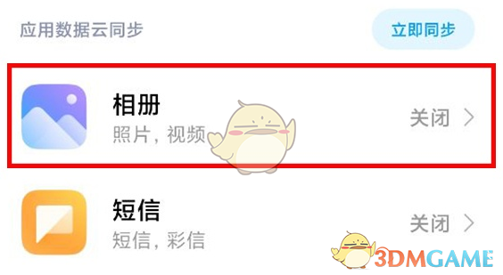 《小米云服务》自动同步相册关闭方法