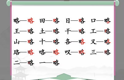 略找出18个常见字