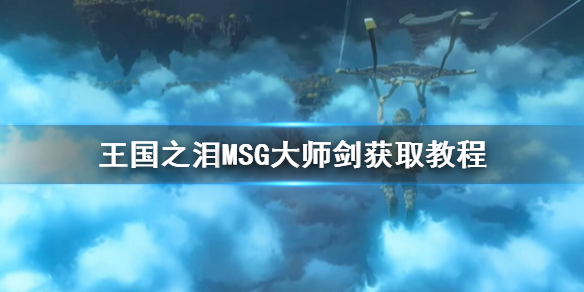 王国之泪MSG大师剑获取教程[王国之泪MSG大师剑怎么获得]