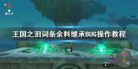 王国之泪词条余料继承BUG操作教程[王国之泪词条怎么继承]