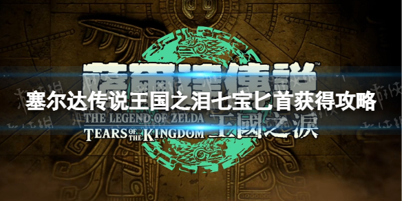 塞尔达传说王国之泪七宝匕首获得攻略[王国之泪七宝匕首获取流程]