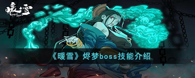 《暖雪》烬梦boss技能介绍