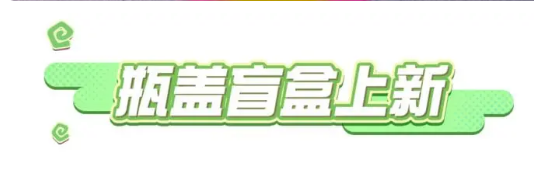 蛋仔派对五月瓶盖盲盒上新爆料