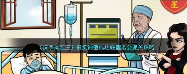 《汉字找茬王》搞笑神医成功唤醒老公通关攻略