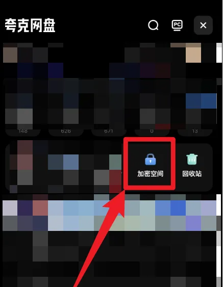 《夸克网盘》加密空间开启面容解锁方法