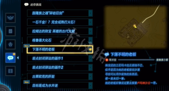 塞尔达传说王国之泪下落不明的老板怎么做[王国之泪下落不明的老板任务攻略]