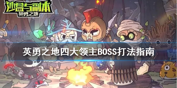 英勇之地四大领主BOSS打法指南[英勇之地BOSS怎么打]