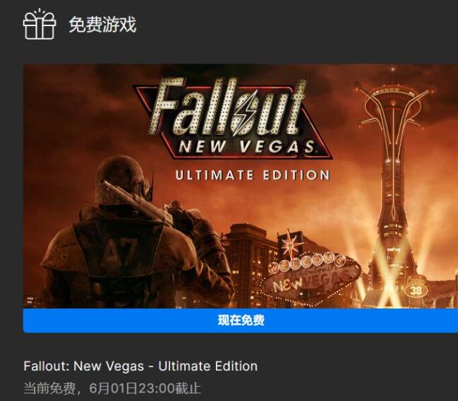 辐射新维加斯终极版怎么免费领[终极版免费领取方法]