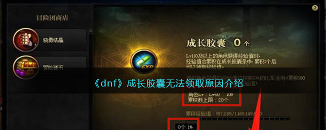 《dnf》成长胶囊无法领取原因介绍