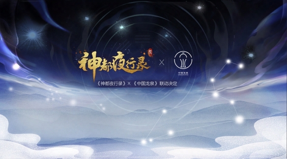 剑瓷双绝《神都夜行录》x《中国龙泉》联动决定