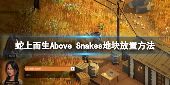 蛇上而生怎么放置地块[Above（Snakes地块放置方法]）