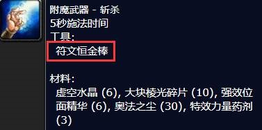 魔兽世界符文恒金棒怎么获得[符文恒金棒获得方法]