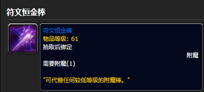魔兽世界符文恒金棒怎么获得[符文恒金棒获得方法]