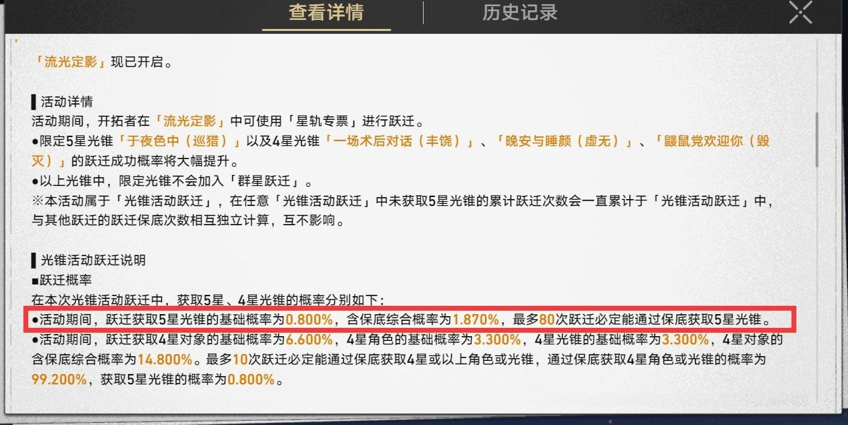 崩坏星穹铁道武器池up多少保底[武器池保底机制一览]