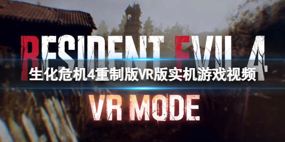 生化危机4重制版VR版好玩吗[VR版实机游戏]