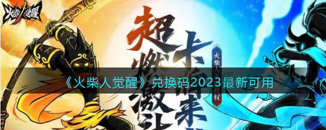 《火柴人觉醒》兑换码2023最新可用