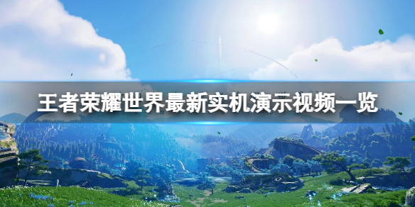 王者荣耀世界实机演示怎么样[最新实机演示一览]