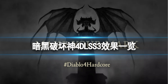 暗黑破坏神4开启dlss效果怎么样[DLSS3效果一览]