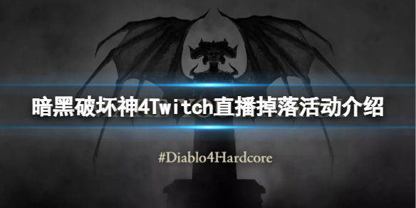 暗黑破坏神4Twitch掉宝有什么奖励[Twitch直播掉落活动介绍]