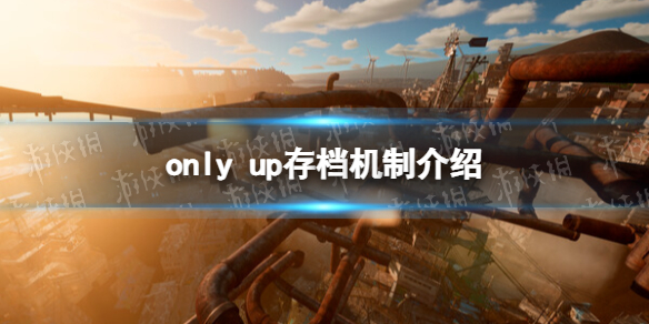 only[up有存档吗（only_up存档机制介绍]）